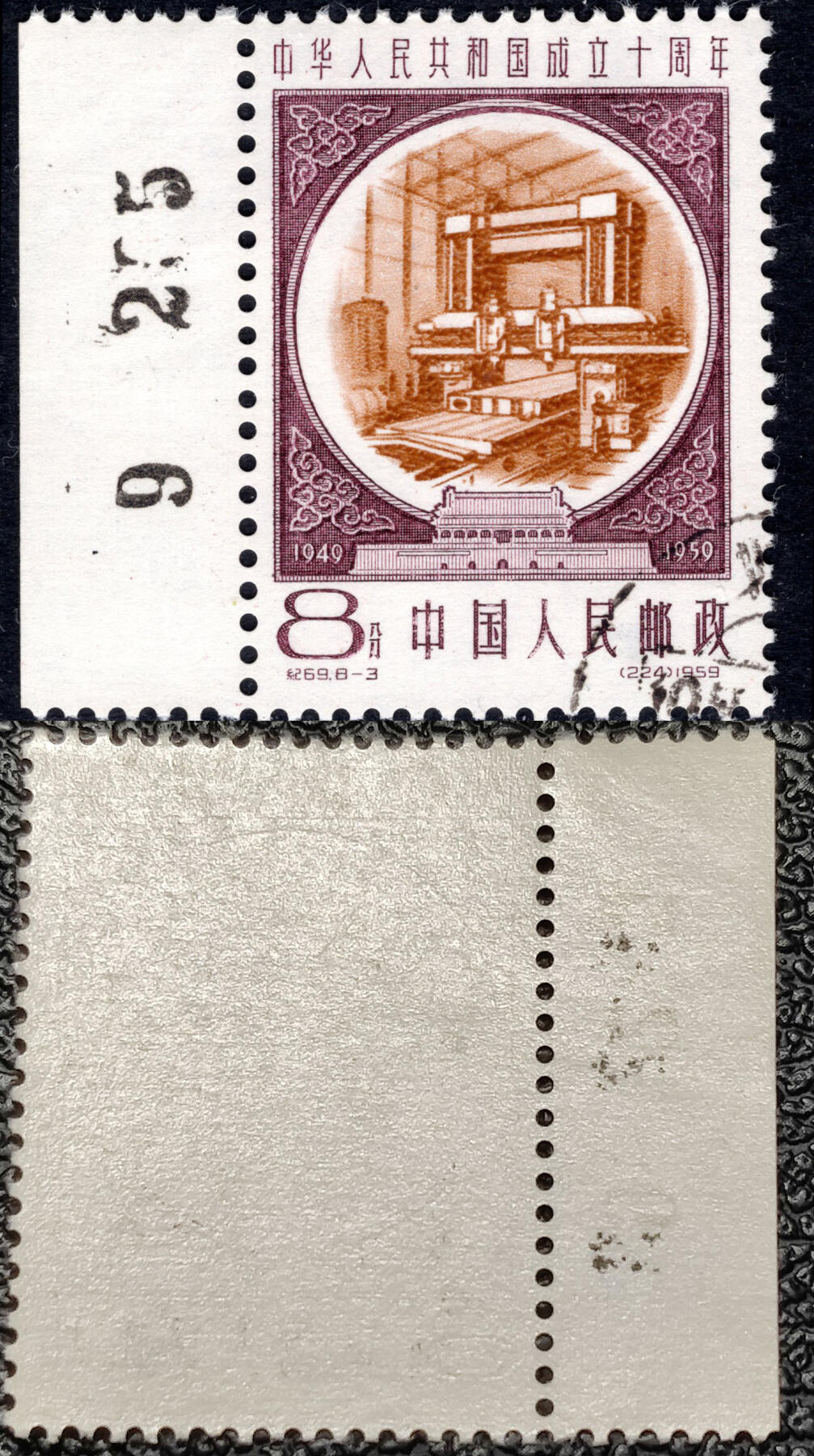 洪涛臻品批发群 精选邮票限时拍卖第1160期  纪69建国十周年 8-3盖销 数字边 原胶全品!