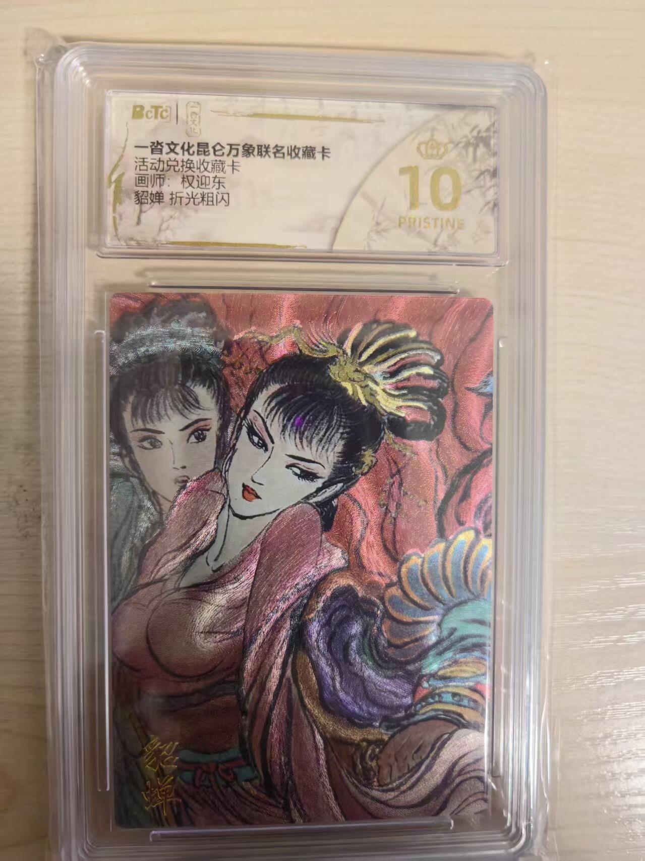 阳大大卡牌拍卖第80期（持续收拍品，周三晚上九点截拍，进群福利早知道）加场加场加场 【爆金兑换卡】一沓文化 昆仑万象联名 活动兑换卡 权迎东 貂蝉 折光粗闪