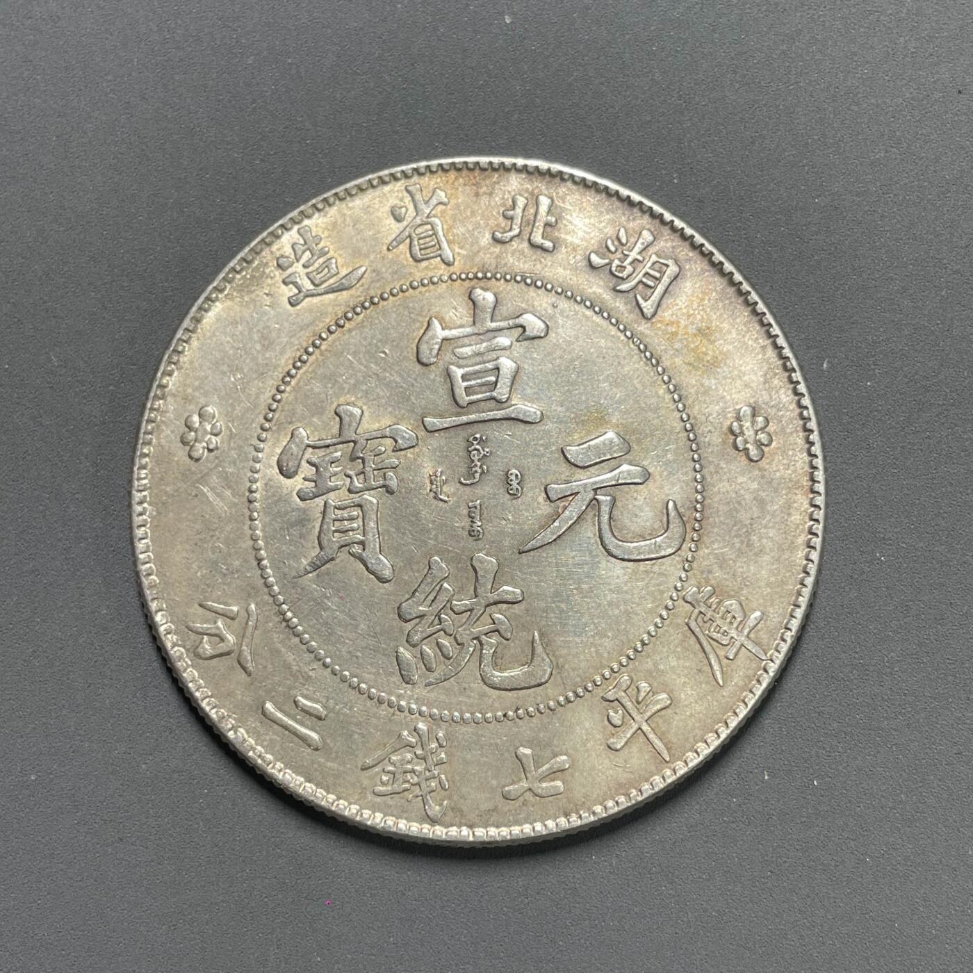 日本大阪雅和auction 2025金秋競賣會第一期 湖北省造 宣統 七錢二分 AU/保真 /返品不可