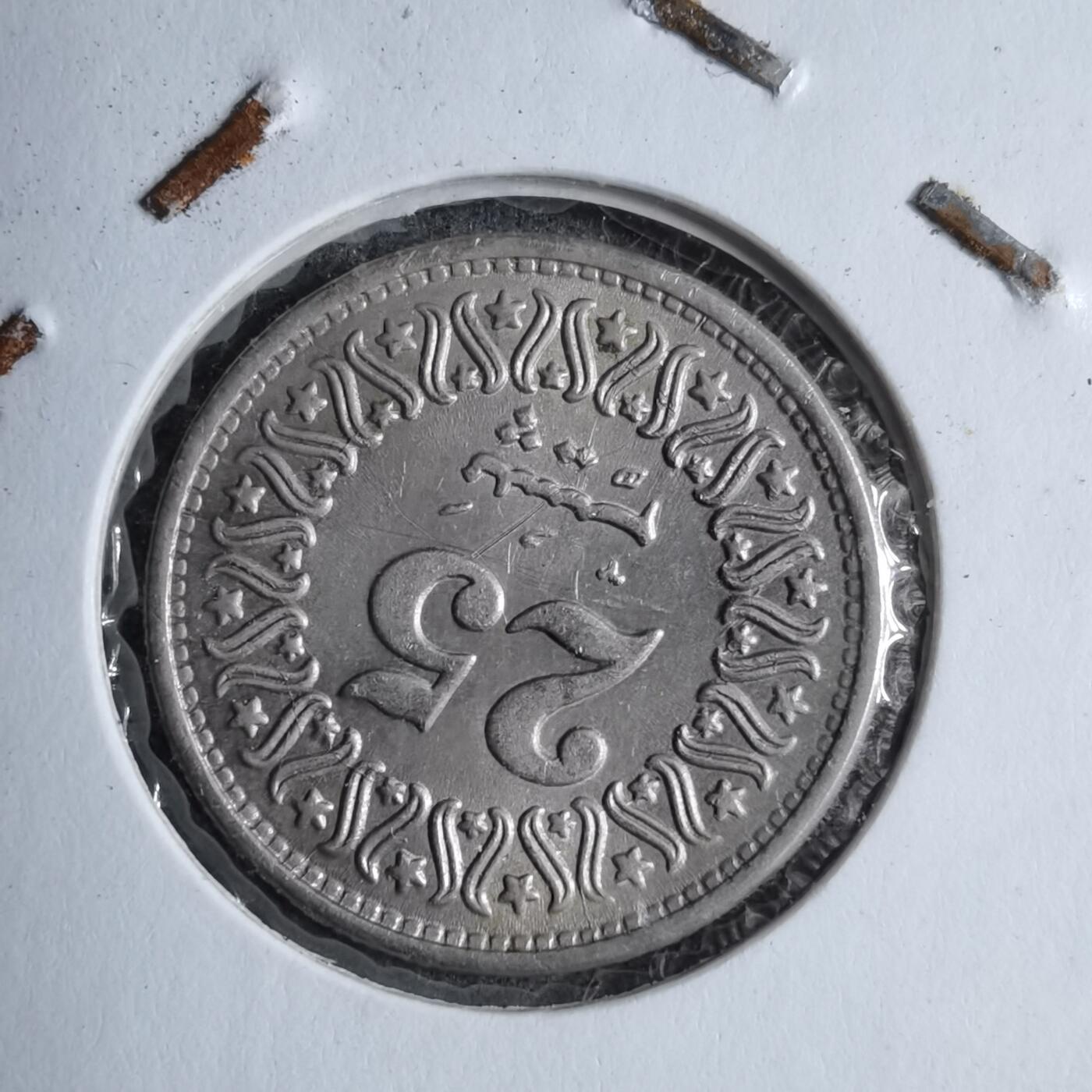 沼泽如烟--第890场 巴基斯坦1987年25派沙