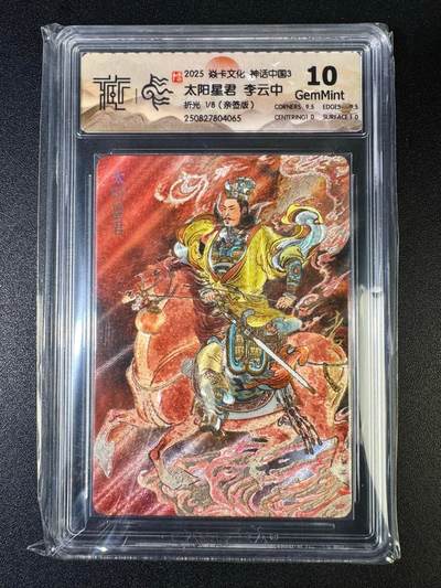 NO.14 好又多金牌大场，双11狂欢！每周一站式配齐，方便凑单！（周6晚8点截拍，卖家送拍0抽成！） - 【1/8首编亲签】焱卡 神话3 李云中 太阳星君 折光 10G