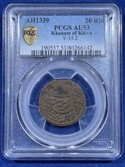 《竞宝斋》第435场 周日，周一2场连拍 （全场包邮） - PCGS AU53 花剌子模人民苏维埃共和国 1921年 20卢布 铜币 打制的挺不错了