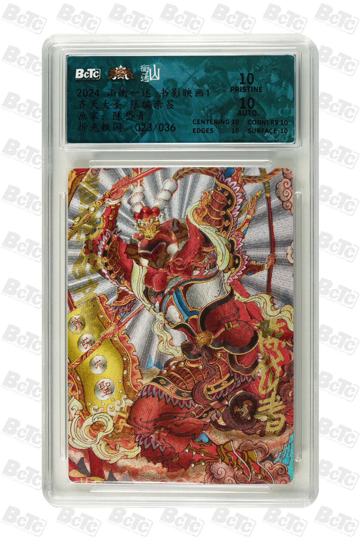 阳大大卡牌拍卖第80期（持续收拍品，周三晚上九点截拍，进群福利早知道）加场加场加场 【亲签爆金】山衡一述 书影映画 陈岱青 齐天大圣 折光粗闪 限编23/36