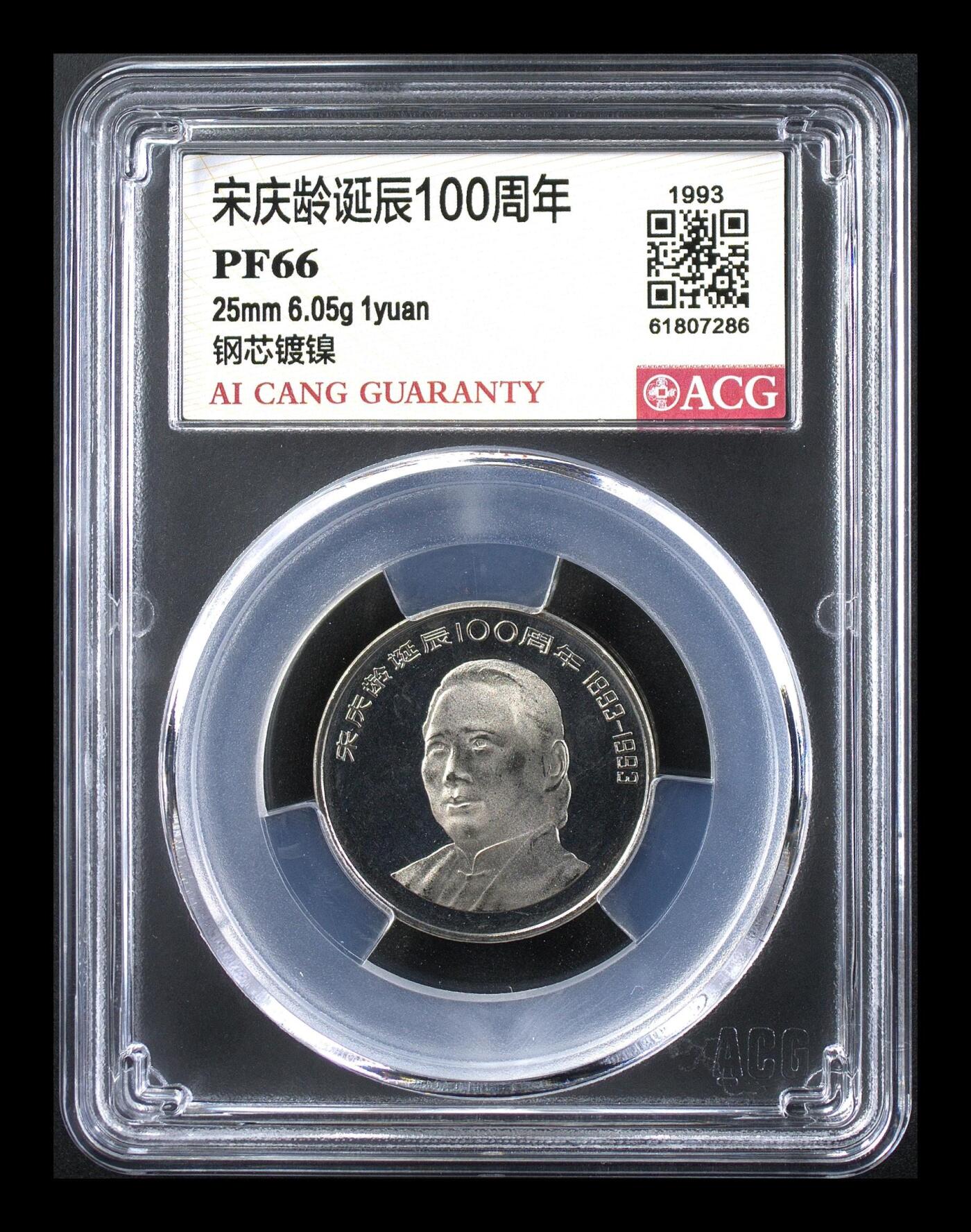 1993年宋庆龄诞辰100周年精制纪念币，爱藏严评PF66分，稀少精品，全网仅242枚，按图发货！精制币，非普制，品相美，评级分数高，收藏价值高。