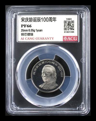 1993年宋庆龄诞辰100周年精制纪念币，爱藏严评PF66分，稀少精品，全网仅242枚，按图发货！精制币，非普制，品相美，评级分数高，收藏价值高。 - 1993年宋庆龄诞辰100周年精制纪念币，爱藏严评PF66分，稀少精品，全网仅242枚，按图发货！精制币，非普制，品相美，评级分数高，收藏价值高。