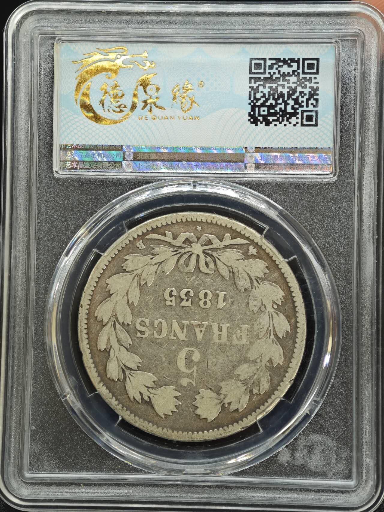 【淘币小摊】实时拍第七百八十七拍   银币套币场   满百包邮可预留二周 每周一统一发货   法国1835年飞利浦一世5法郎银币