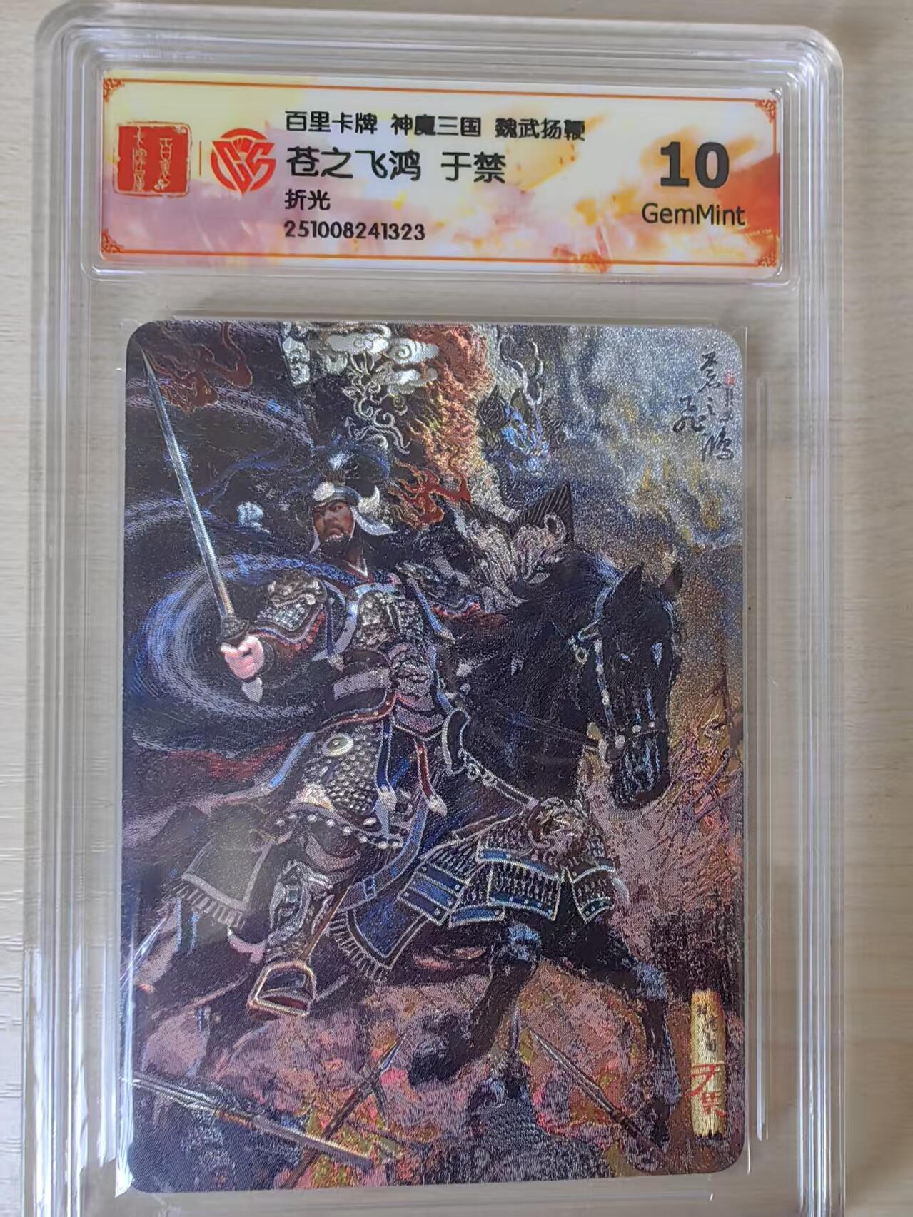 阳大大卡牌拍卖第80期（持续收拍品，周三晚上九点截拍，进群福利早知道）加场加场加场 百里卡牌 神魔三国 魏武扬鞭 苍之飞鸿 于禁 折光323