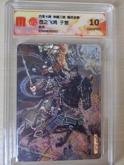 阳大大卡牌拍卖第80期（持续收拍品，周三晚上九点截拍，进群福利早知道）加场加场加场 - 百里卡牌 神魔三国 魏武扬鞭 苍之飞鸿 于禁 折光323