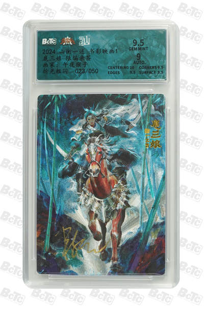 阳大大卡牌拍卖第80期（持续收拍品，周三晚上九点截拍，进群福利早知道）加场加场加场 - 【亲签】山衡一述 书影映画 午夜猴子 扈三娘 折光粗闪 限编23/50