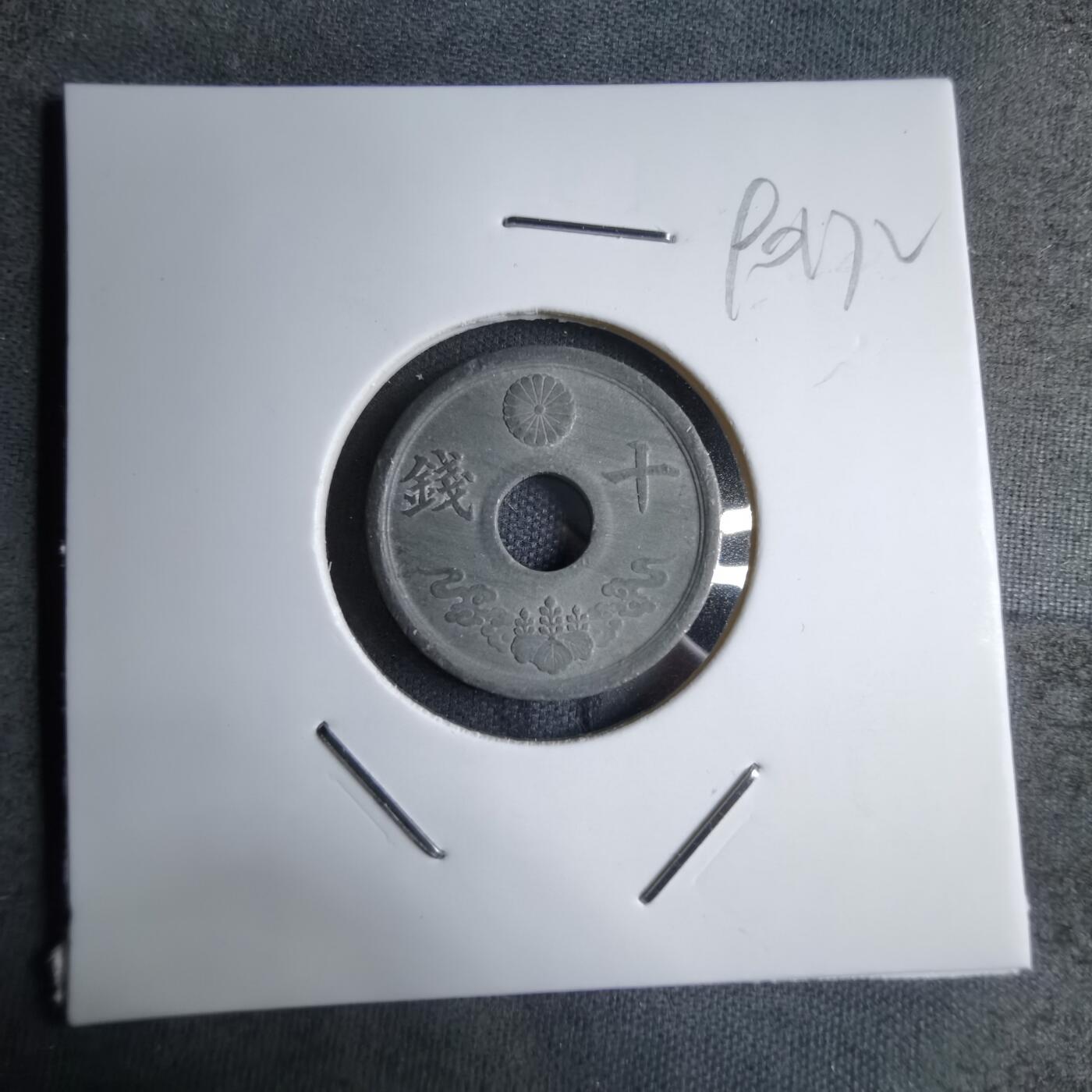 沼泽如烟--第890场 昭和十九年十钱