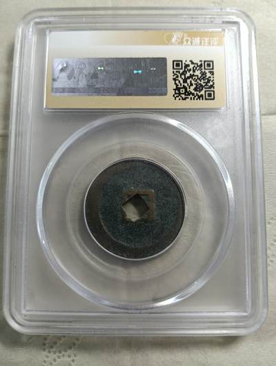 鸿运银币铜币艺术品专场5 政和通宝真书花穿厚重5.5克极美品85