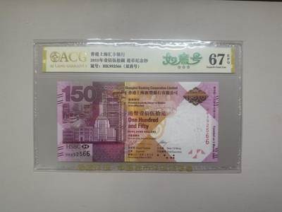 《外钞收藏家》第五百八十一期（畅拍场）（本平台长期征集拍品、欢迎藏友们联系合作） - 2015年香港汇丰银行150周年纪念钞 爱藏评级67 如意号