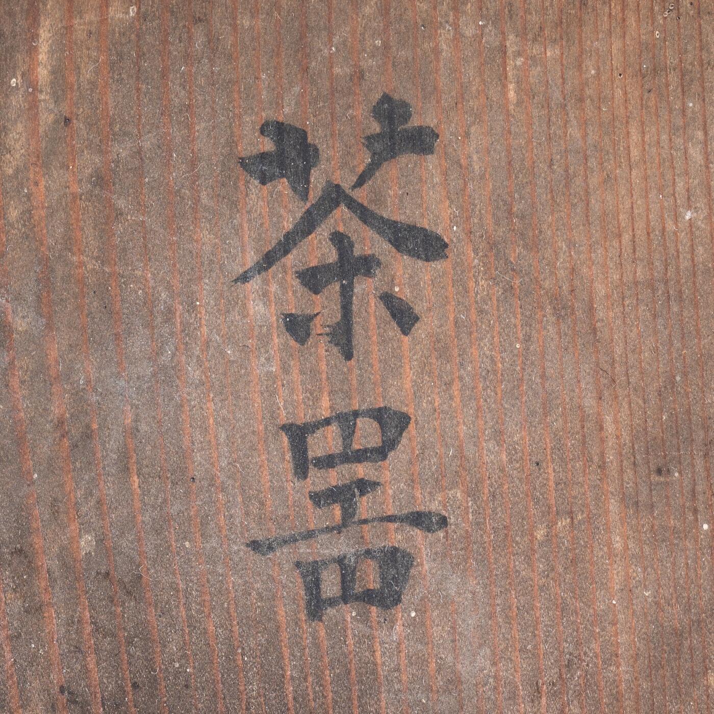 日本大阪雅和auction 2025金秋競賣會第一期