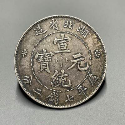 日本大阪雅和auction 2025金秋競賣會第一期 - 湖北省造 宣統 七錢二分 原味 保真/返品不可