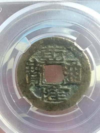 鸿运银币铜币艺术品专场5 乾隆通宝宝武局上美品82