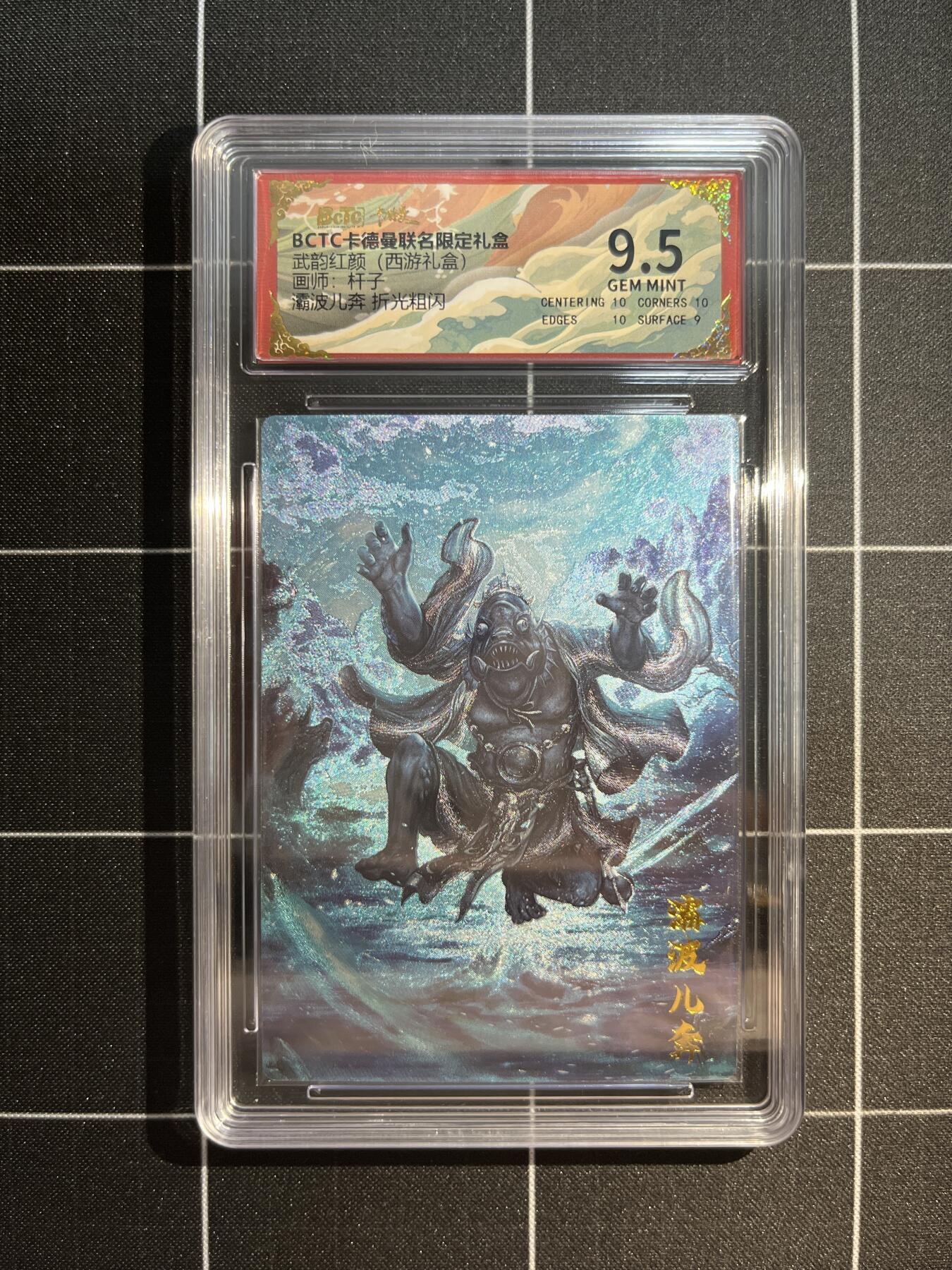 欢迎送拍、免费出卡没坑位费没手续费，各种换旧好卡 【折光】杆子 灞波儿奔 9.5 卡德曼&西游