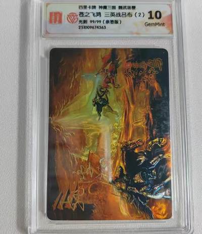 NO.14 好又多金牌大场，双11狂欢！每周一站式配齐，方便凑单！（周6晚8点截拍，卖家送拍0抽成！） - 【99/99尾编亲签】百里 魏武挥鞭 苍之飞鸿亲签 三英战吕布2 光刻 10G