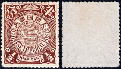 洪涛臻品批发群 精选邮票限时拍卖第1161期  - 蟠龙邮票半分 新票! 四角多处修饰!见图2