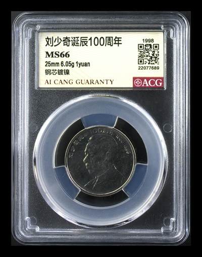 1998年刘少奇诞辰100周年纪念币，爱藏严评MS66分，稀少精品，按图发货！ - 1998年刘少奇诞辰100周年纪念币，爱藏严评MS66分，稀少精品，按图发货！
