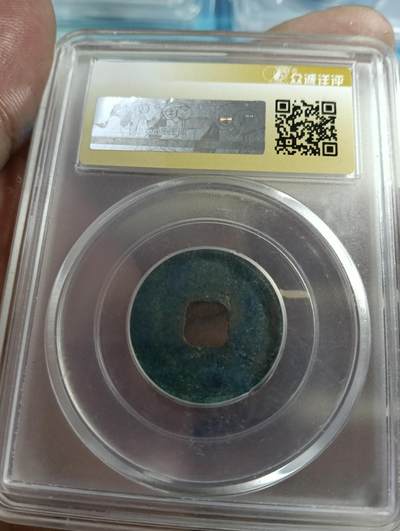 鸿运银币铜币艺术品专场5 熙宁通宝真书大字寄郭极美85