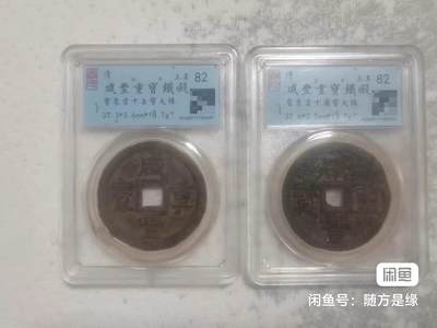 咸丰宝泉当十铁质两枚 - 咸丰宝泉当十铁质两枚