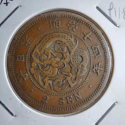 沼泽如烟--第891场 - 明治十四年龙二钱