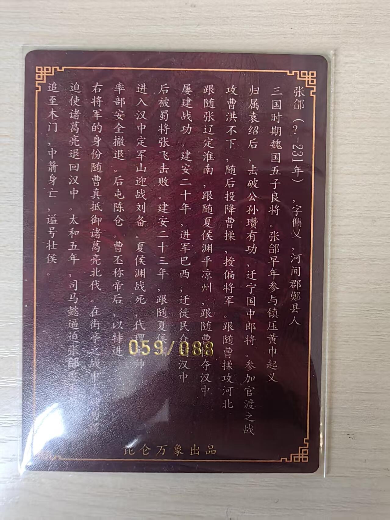 阳大大卡牌拍卖第80期（持续收拍品，周三晚上九点截拍，进群福利早知道）加场加场加场 【亲签卡】昆仑万象 权迎东 三国 五子良将 张郃 限编59/88