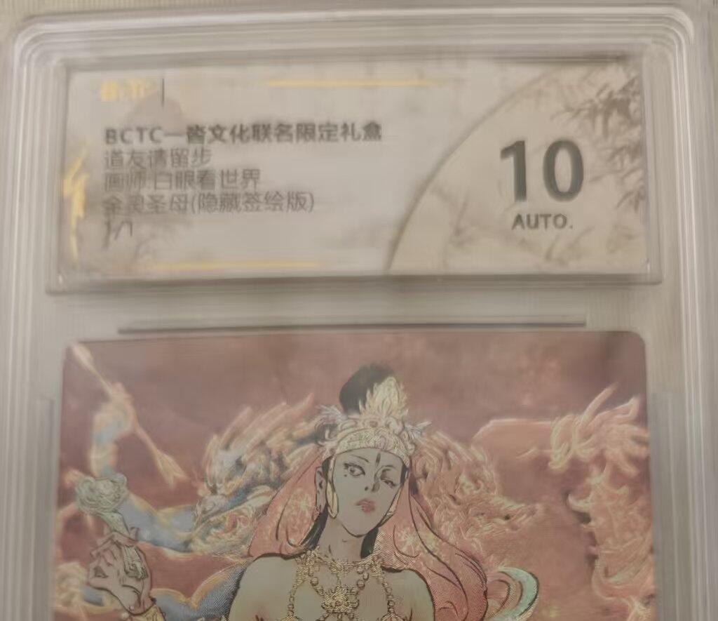 NO.14 好又多金牌大场，双11狂欢！每周一站式配齐，方便凑单！（周6晚8点截拍，卖家送拍0抽成！） 【1/1隐藏签绘】一沓文化 道友请留步 白眼看世界签绘 金灵圣母 签绘二郎神 10AUTO 