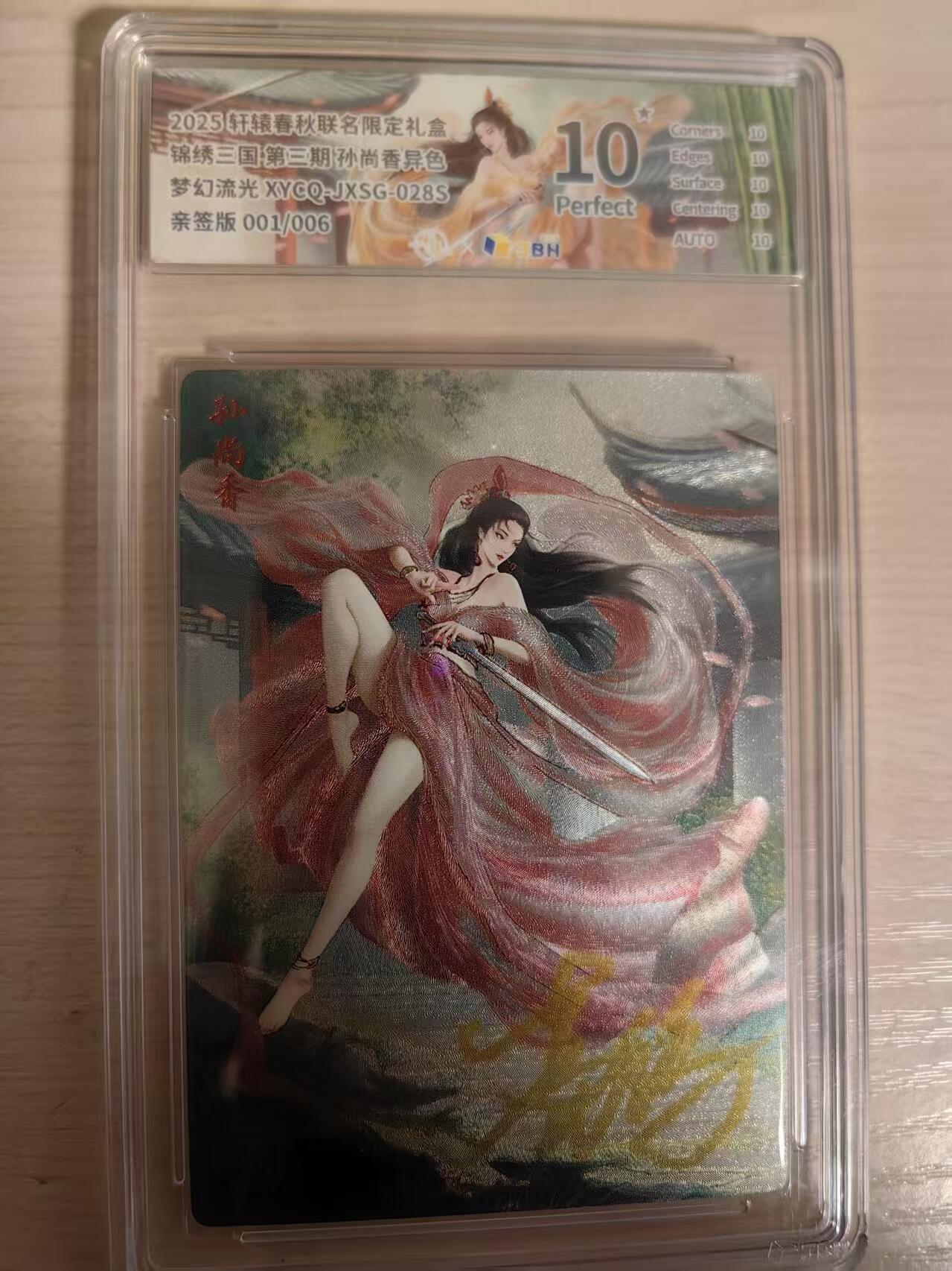 阳大大卡牌拍卖第80期（持续收拍品，周三晚上九点截拍，进群福利早知道）加场加场加场 【亲签爆金首编】轩辕春秋 锦绣三国 第三期 孙尚香 （异色）梦幻流光  亲签版 首编001/006