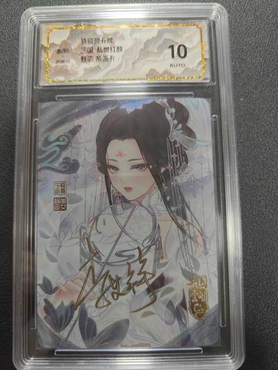 天玑星卡拍第134期《11.3周一截拍》持续收拍收评中 满赠卡需备注 - 【亲签卡】骁骑营卡牌 三国 乱世红颜 甄宓 彩闪 保粹10AUTO