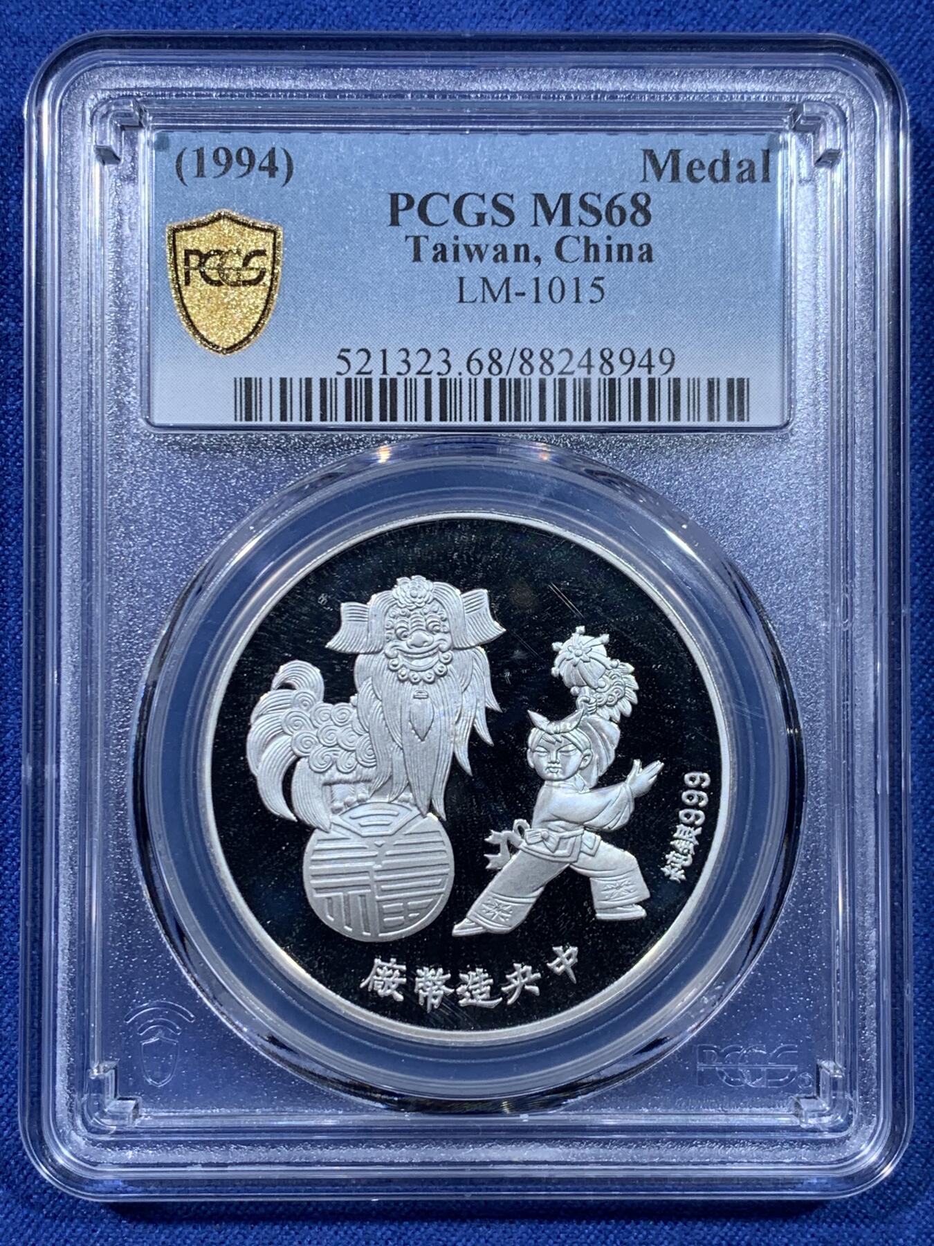 《竞宝斋》第435场 周日，周一2场连拍 （全场包邮） PCGS MS68 中国台湾省1994年甲戌狗年纯银纪念章 中央造币厂铸造，冠军分，舞狮传统文化，狗年生肖送人的好礼物