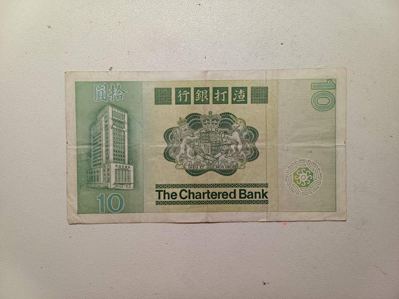 香港渣打银行 老版 十元 八五品 带4带7