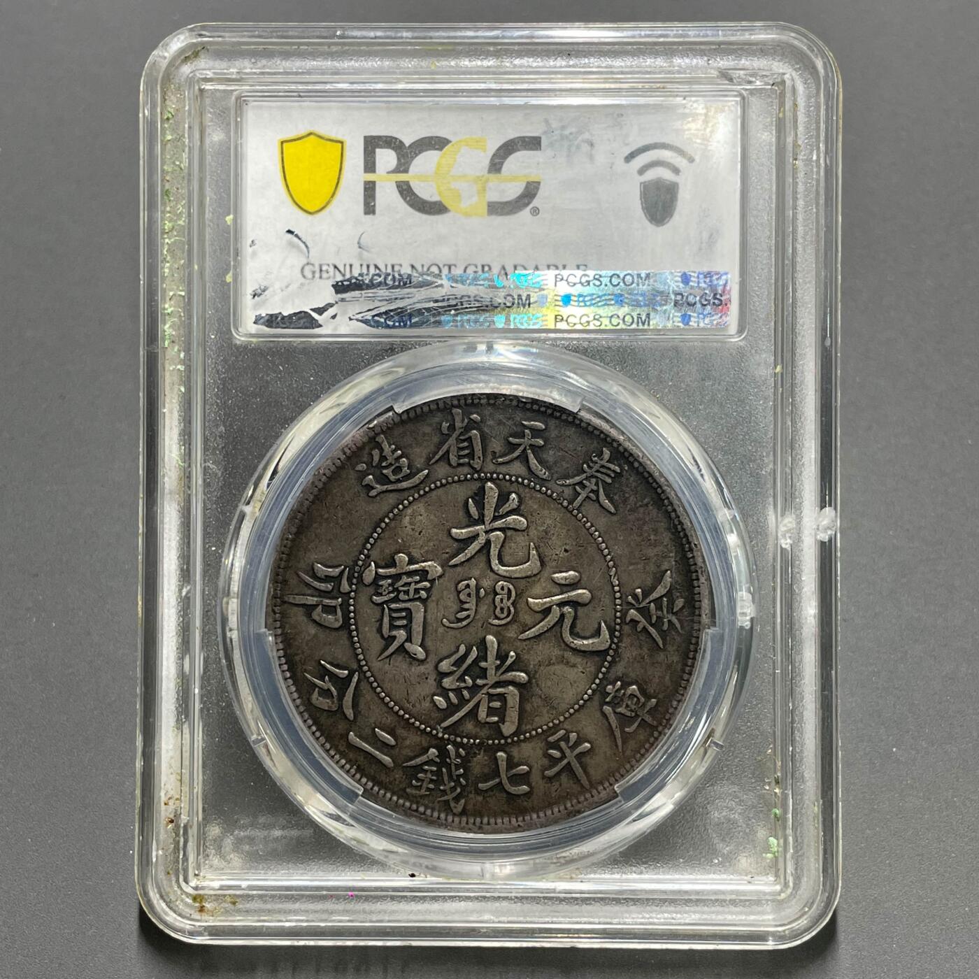日本大阪雅和auction 2025金秋競賣會第一期 PCGS 奉天省 癸卯 光緒元寶 七錢二分 /保真 返品不可