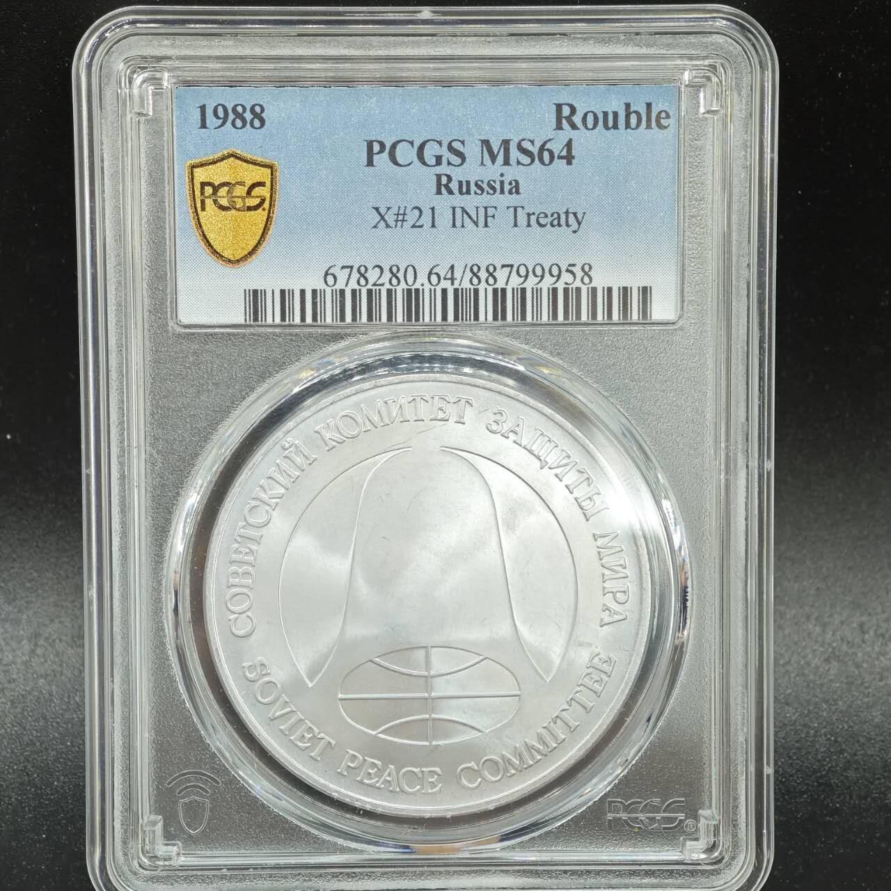 【淘币小摊】实时拍第七百八十七拍   银币套币场   满百包邮可预留二周 每周一统一发货   苏联1988年中导协定核裁军一卢布双面值纪念币 PCGS MS64