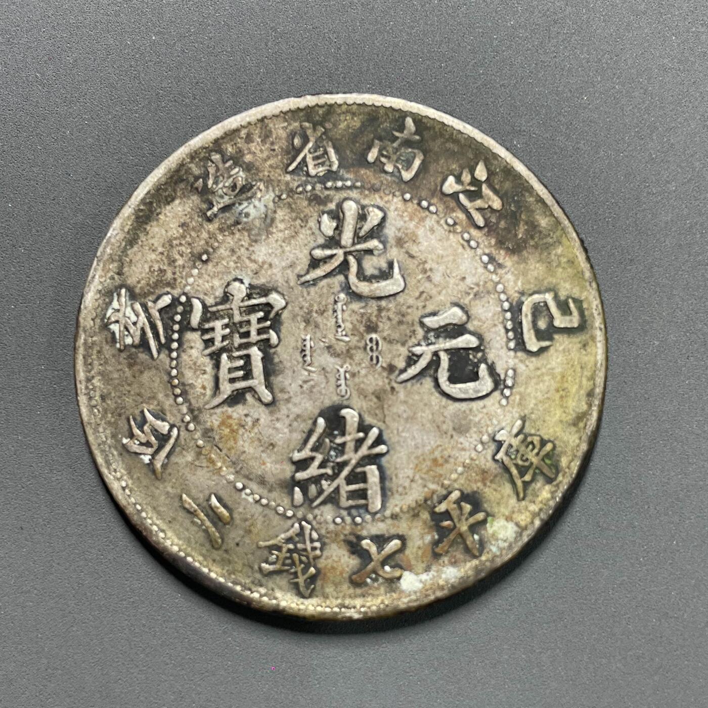 日本大阪雅和auction 2025金秋競賣會第一期 江南省造己亥七錢二分，原味包漿 保真/返品不可