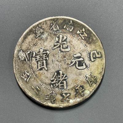 日本大阪雅和auction 2025金秋競賣會第一期 - 江南省造己亥七錢二分，原味包漿 保真/返品不可