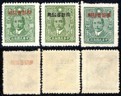 洪涛臻品批发群 精选邮票限时拍卖第1155期  - 新普10中信版孙像二次加盖 3全新近全品-全品