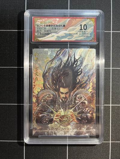 欢迎送拍、免费出卡没坑位费没手续费，各种换旧好卡 - 【折光】张建东 孙坚 10卡德曼&三国演义 