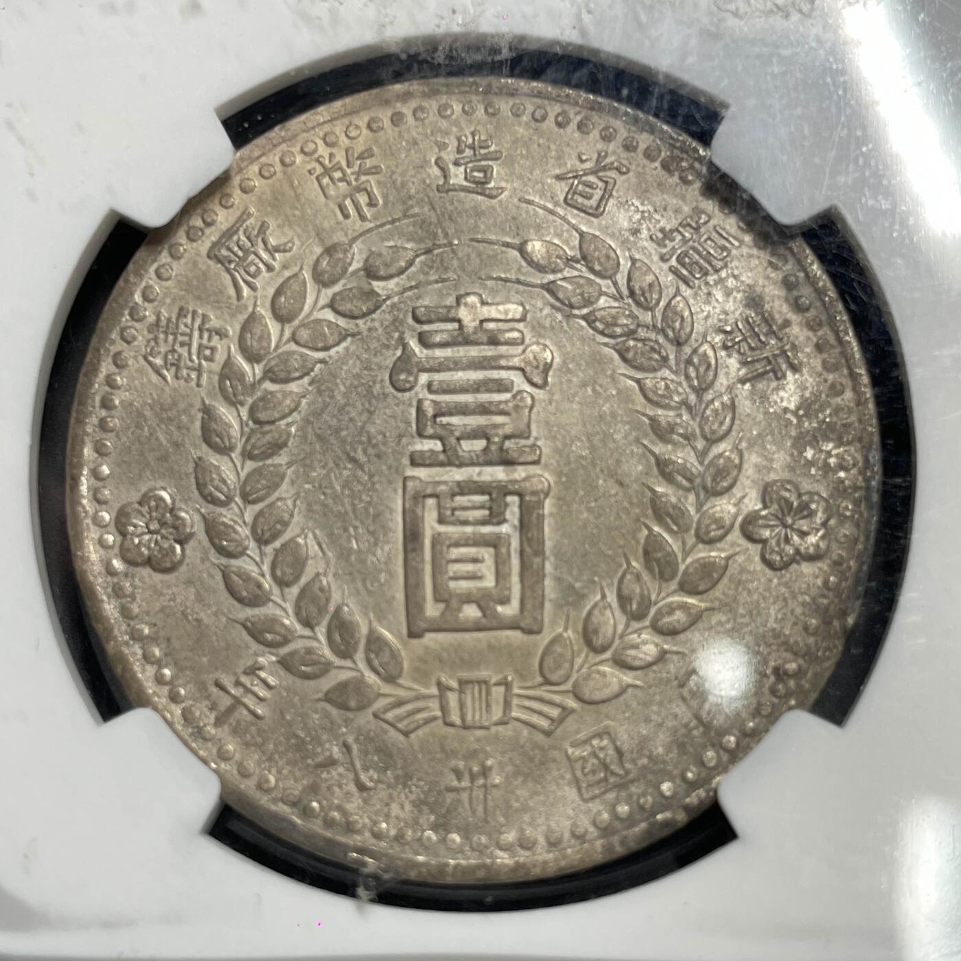 日本大阪雅和auction 2025金秋競賣會第一期 NGC 新疆省 民國三十八年 壹圓 /保真 返品不可