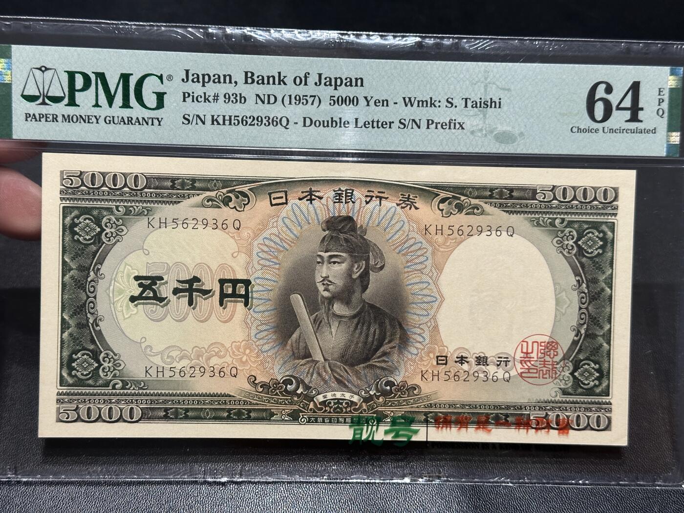《外钞收藏家》第五百八十一期（畅拍场）（本平台长期征集拍品、欢迎藏友们联系合作） 1957年日本圣德太子版5000日元 PMG64E