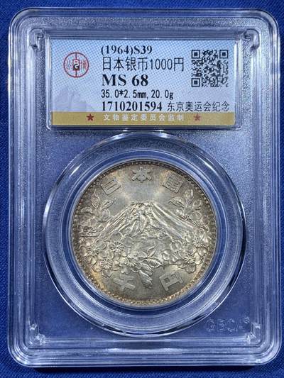 《竞宝斋》第435场 周日，周一2场连拍 （全场包邮） - 公博评级 MS68 日本1964年东京奥运会1000元银币，双面五彩。