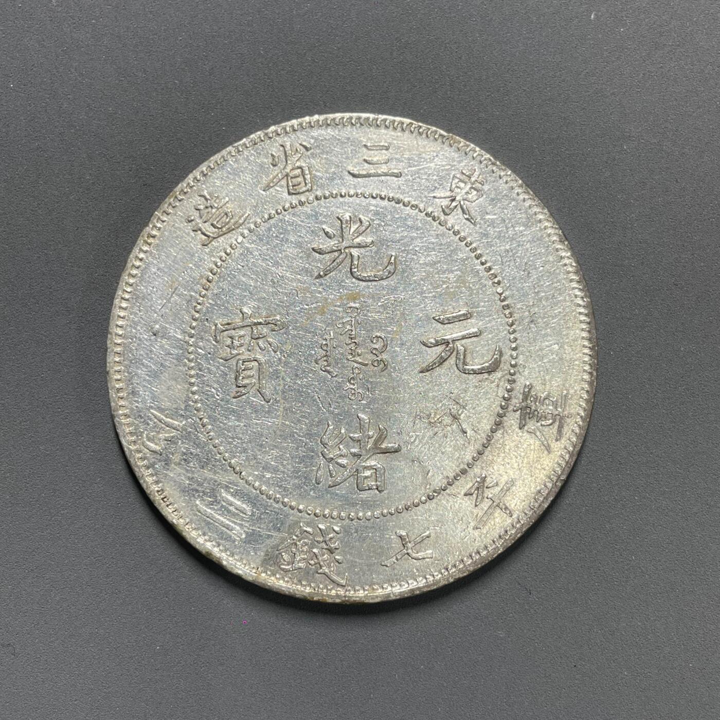 日本大阪雅和auction 2025金秋競賣會第一期 東三省 光緒 七錢二分AU品。真僞不明，謹慎出價，/返品不可