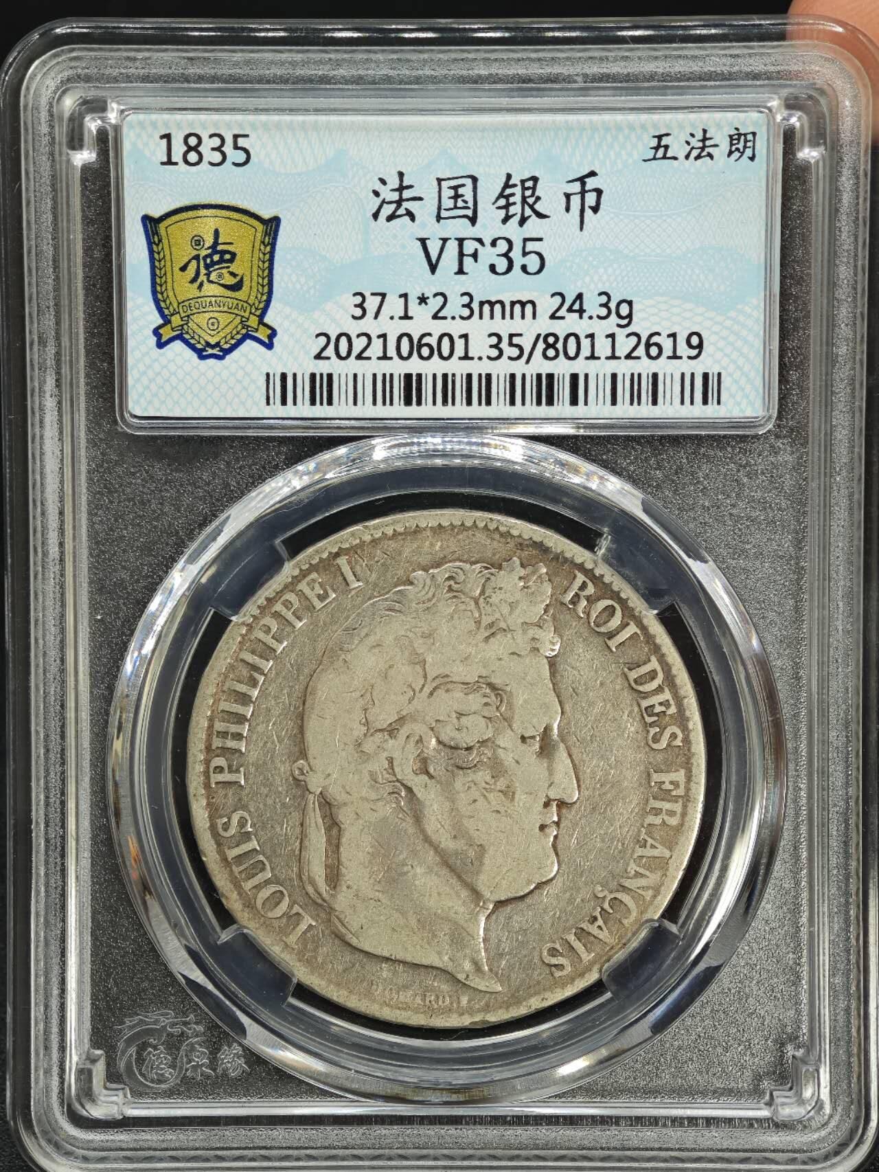 【淘币小摊】实时拍第七百八十七拍   银币套币场   满百包邮可预留二周 每周一统一发货   法国1835年飞利浦一世5法郎银币