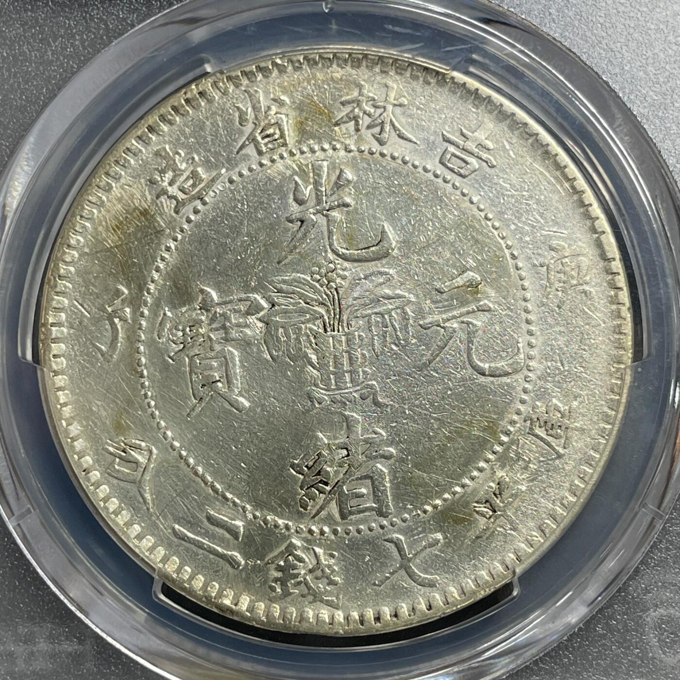 日本大阪雅和auction 2025金秋競賣會第一期 PCGS鑒定吉林省造 庚子 光緒 七錢二分 保真，AU/返品不可
