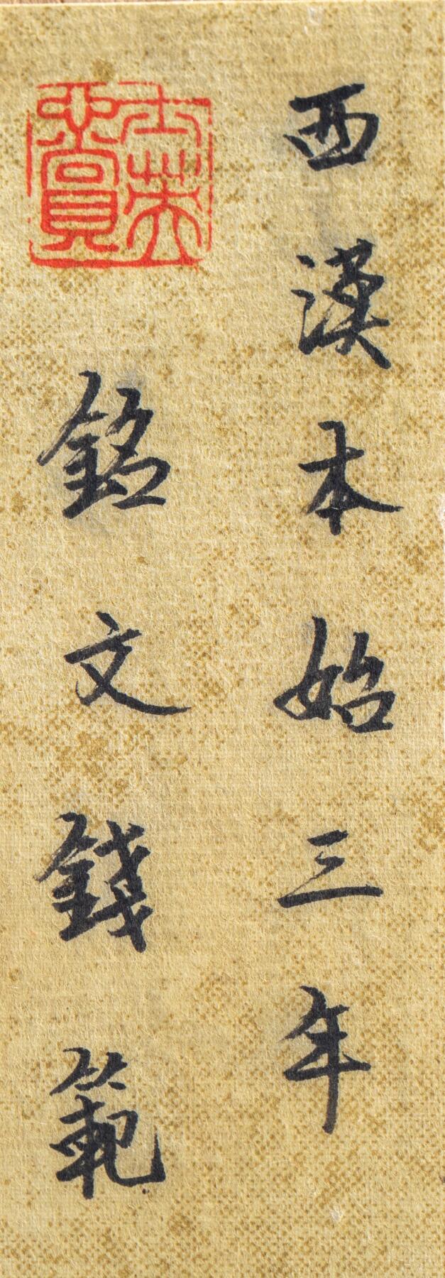 日本大阪雅和auction 2025金秋競賣會第一期 西漢 本始三年 銘文錢範 尺寸:L:20 W:14cm 備註:木箱