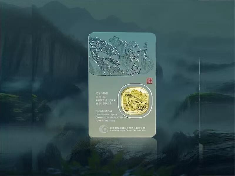 康银阁绿水青山炫透卡.武夷山.黄山.峨眉山纪念币.自然和文化遗产