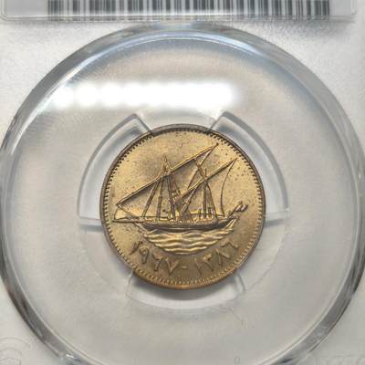 老蟹的宝藏🏴‍☠️ III - PCGS MS65 科威特1967年10费尔