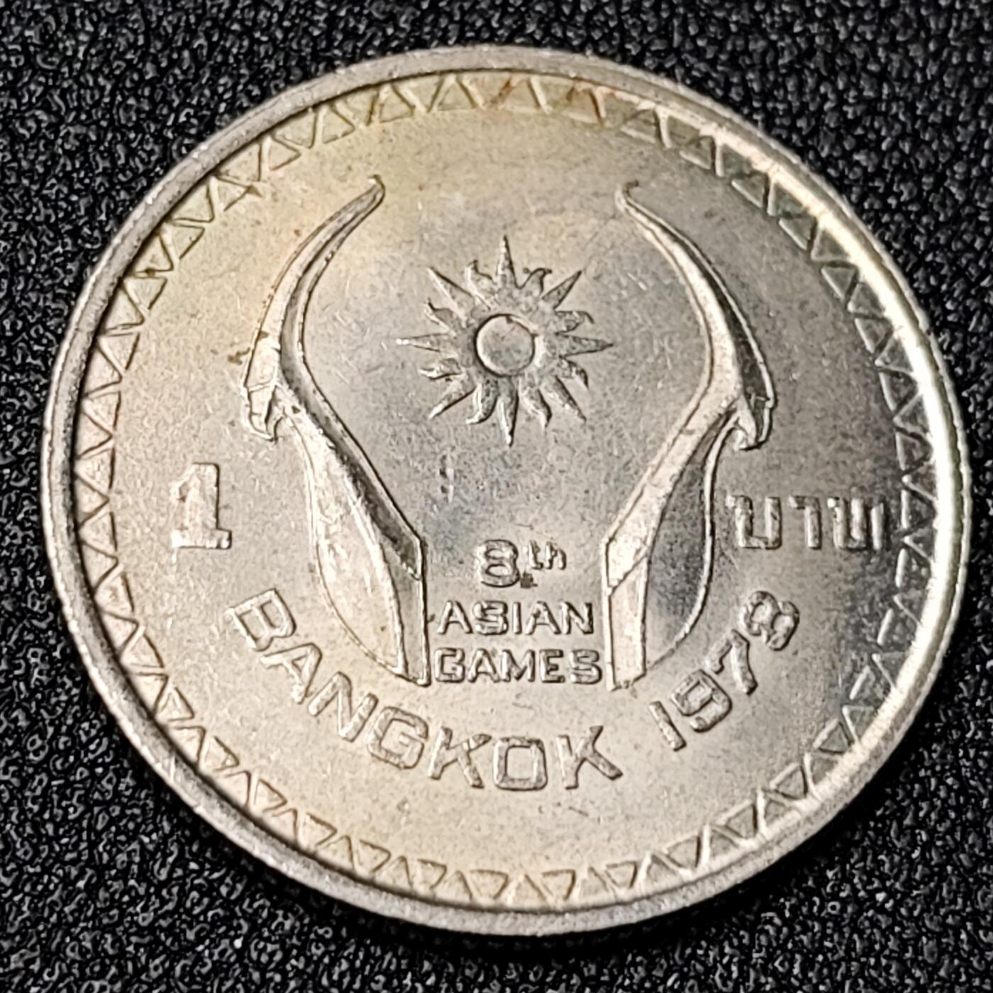 泉币菌-第124场-精品福利场(115场之后的本周末发货，感谢理解) 原光 泰国1978年1泰铢亚运会纪念币 