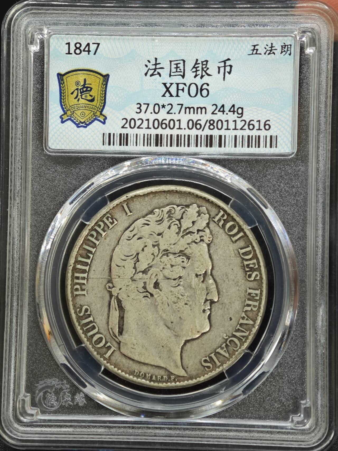 【淘币小摊】实时拍第七百八十七拍   银币套币场   满百包邮可预留二周 每周一统一发货   法国1847年飞利浦一世5法郎银币