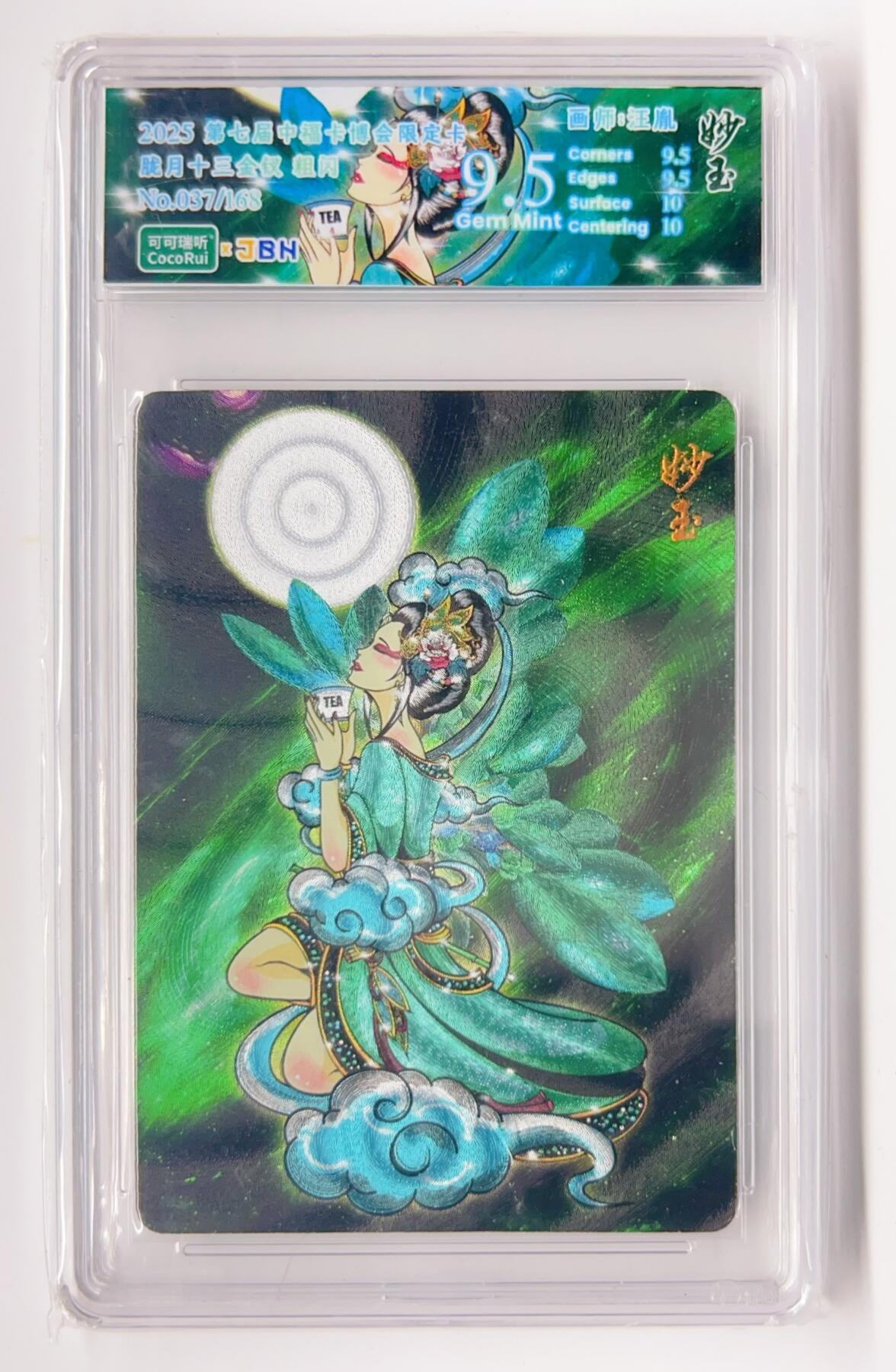 卡有江湖粉丝专场第二期 可可瑞听 第七届中福卡博会限定卡，妙玉  037/168